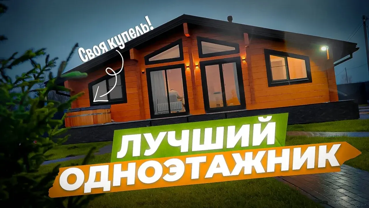 Лучший одноэтажный дом