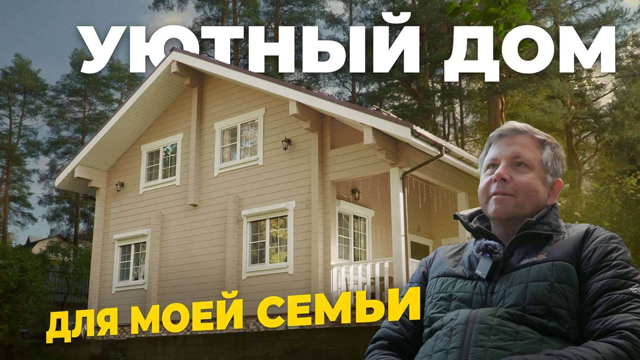 Жизнь в доме из клееного бруса